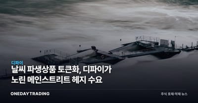 날씨 파생상품 토큰화, 디파이가 노린 메인스트리트 헤지 수요