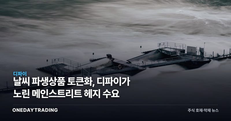 날씨 파생상품 토큰화, 디파이가 노린 메인스트리트 헤지 수요