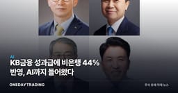 KB금융 성과급에 비은행 44% 반영, AI까지 들어왔다