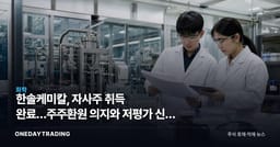 한솔케미칼, 자사주 취득 완료…주주환원 의지와 저평가 신호 점검