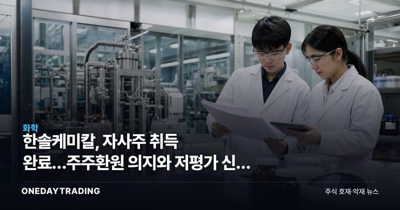 한솔케미칼, 자사주 취득 완료…주주환원 의지와 저평가 신호 점검