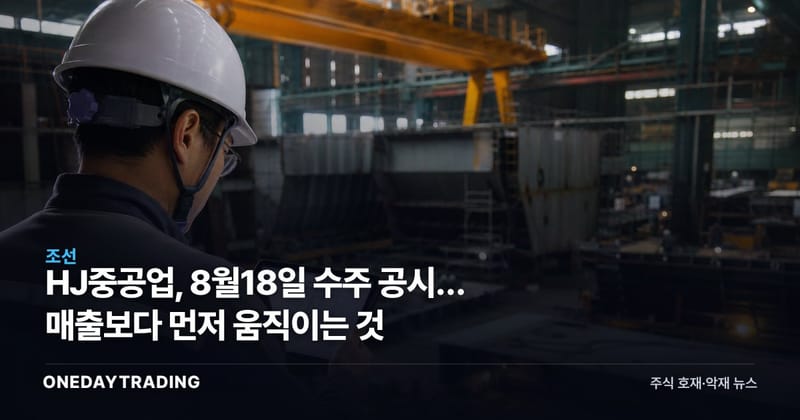 HJ중공업, 8월18일 수주 공시… 매출보다 먼저 움직이는 것