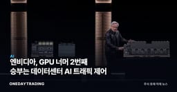 엔비디아, GPU 너머 2번째 승부는 데이터센터 AI 트래픽 제어