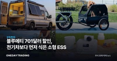 블루에티 701달러 할인, 전기차보다 먼저 식은 소형 ESS