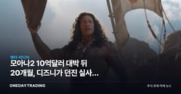 모아나2 10억달러 대박 뒤 20개월, 디즈니가 던진 실사판 승부수