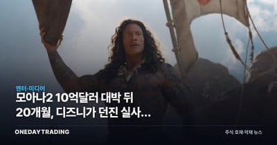 모아나2 10억달러 대박 뒤 20개월, 디즈니가 던진 실사판 승부수