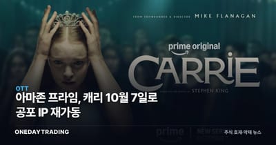 아마존 프라임, 캐리 10월 7일로 공포 IP 재가동
