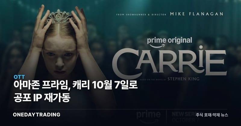 아마존 프라임, 캐리 10월 7일로 공포 IP 재가동