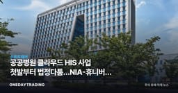 공공병원 클라우드 HIS 사업 첫발부터 법정다툼…NIA-휴니버스 충돌