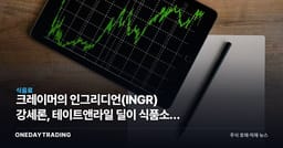 크레이머의 인그리디언(INGR) 강세론, 테이트앤라일 딜이 식품소재 강자를 만든다