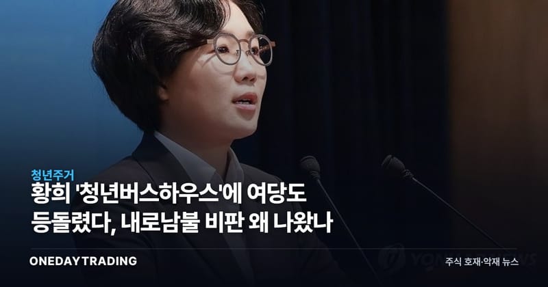 황희 '청년버스하우스'에 여당도 등돌렸다, 내로남불 비판 왜 나왔나
