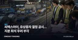 씨엑스아이, 유상증자 결정 공시… 지분 희석 우려 부각