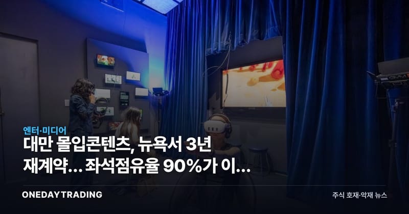 대만 몰입콘텐츠, 뉴욕서 3년 재계약… 좌석점유율 90%가 이끈 확장