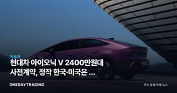 현대차 아이오닉 V 2400만원대 사전계약, 정작 한국·미국은 못 산다