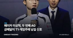 페이커 이상혁, 두 번째 AG 금메달이 T1·게임주에 남길 신호