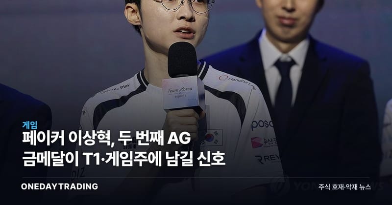 페이커 이상혁, 두 번째 AG 금메달이 T1·게임주에 남길 신호
