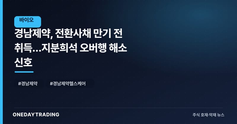 경남제약, 전환사채 만기 전 취득…지분희석 오버행 해소 신호