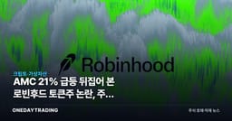AMC 21% 급등 뒤집어 본 로빈후드 토큰주 논란, 주식 이전권이 시험대