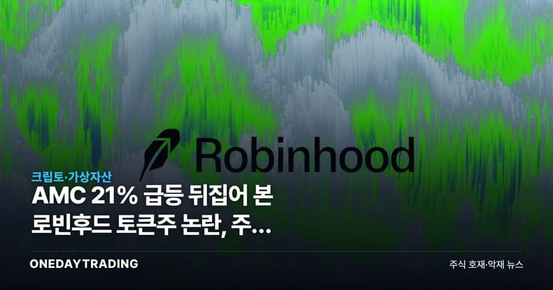 AMC 21% 급등 뒤집어 본 로빈후드 토큰주 논란, 주식 이전권이 시험대