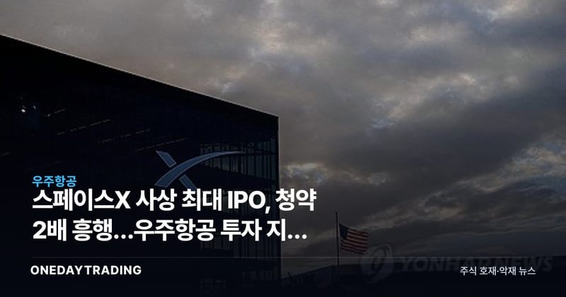 스페이스X 사상 최대 IPO, 청약 2배 흥행…우주항공 투자 지형 바뀐다