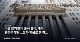 이란 합의에 美 증시 랠리, 매파 연준은 부담…유가·환율로 본 한국 투자 셈법