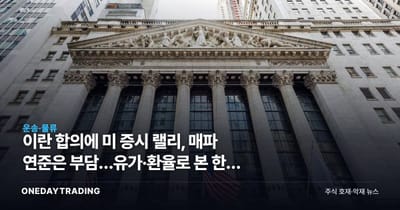 이란 합의에 美 증시 랠리, 매파 연준은 부담…유가·환율로 본 한국 투자 셈법