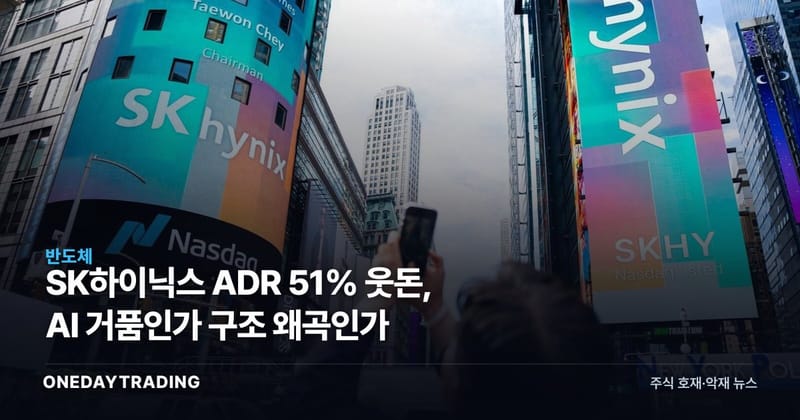 SK하이닉스 ADR 51% 웃돈, AI 거품인가 구조 왜곡인가