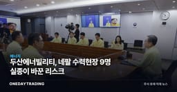 두산에너빌리티, 네팔 수력현장 9명 실종이 바꾼 리스크