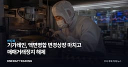 기가레인, 액면병합 변경상장 마치고 매매거래정지 해제