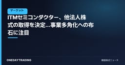 ITMセミコンダクター、他法人株式の取得を決定…事業多角化への布石に注目