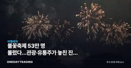 불꽃축제 53만 명 몰렸다…관광·유통주가 놓친 진짜 수혜