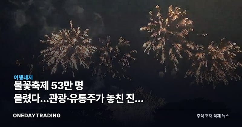 불꽃축제 53만 명 몰렸다…관광·유통주가 놓친 진짜 수혜