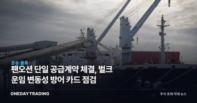 팬오션 단일 공급계약 체결, 벌크 운임 변동성 방어 카드 점검