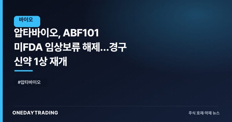 압타바이오, ABF101 美FDA 임상보류 해제…경구 신약 1상 재개