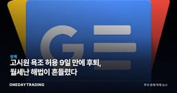 고시원 욕조 허용 9일 만에 후퇴, 월세난 해법이 흔들렸다