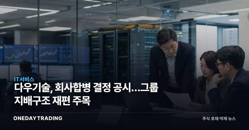 다우기술, 회사합병 결정 공시…그룹 지배구조 재편 주목