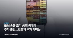 IBM 손톱 크기 AI칩 공개에 주가 출렁…반도체 투자 의미는