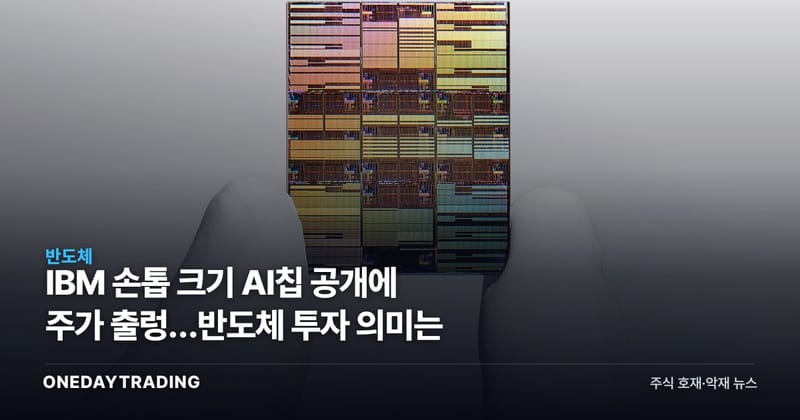 IBM 손톱 크기 AI칩 공개에 주가 출렁…반도체 투자 의미는