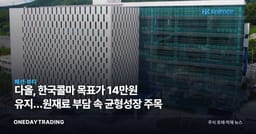 다올, 한국콜마 목표가 14만원 유지…원재료 부담 속 균형성장 주목
