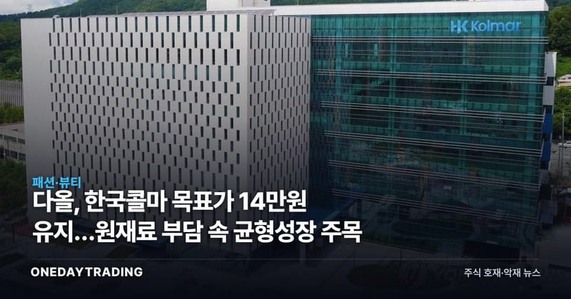 다올, 한국콜마 목표가 14만원 유지…원재료 부담 속 균형성장 주목