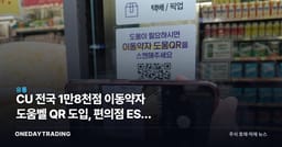CU 전국 1만8천점 이동약자 도움벨 QR 도입, 편의점 ESG 접근성 경쟁
