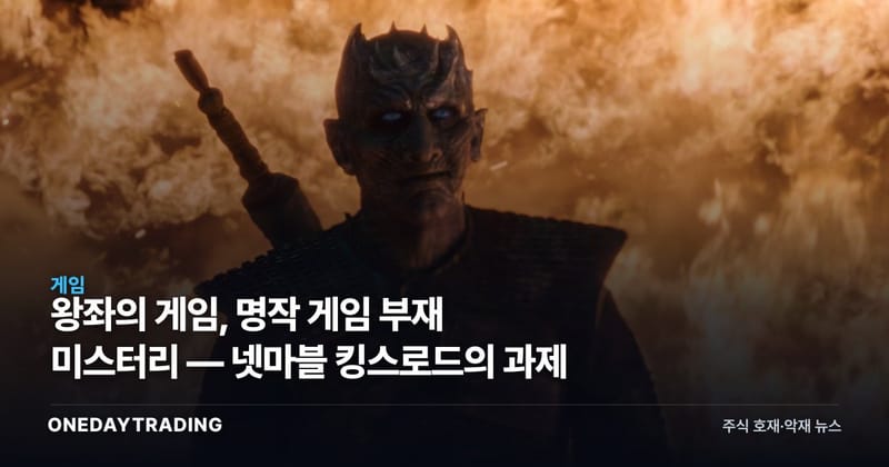 왕좌의 게임, 명작 게임 부재 미스터리 — 넷마블 킹스로드의 과제