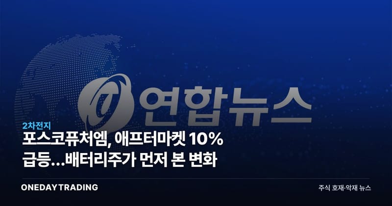 포스코퓨처엠, 애프터마켓 10% 급등…배터리주가 먼저 본 변화