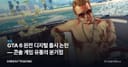 GTA 6 완전 디지털 출시 논란 — 콘솔 게임 유통의 분기점