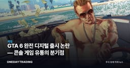 GTA 6 완전 디지털 출시 논란 — 콘솔 게임 유통의 분기점