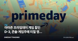 아마존 프라임데이 게임 할인 D-3, 콘솔·게임주에 미칠 영향 점검