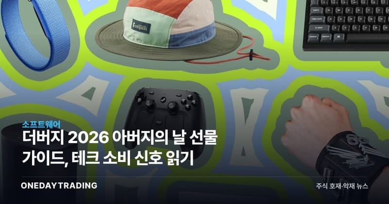 더버지 2026 아버지의 날 선물 가이드, 테크 소비 신호 읽기