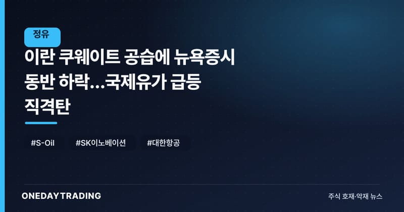 이란 쿠웨이트 공습에 뉴욕증시 동반 하락…국제유가 급등 직격탄