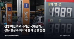 전쟁 이전으로 내려간 국제유가, 정유·항공주 희비와 물가 영향 점검