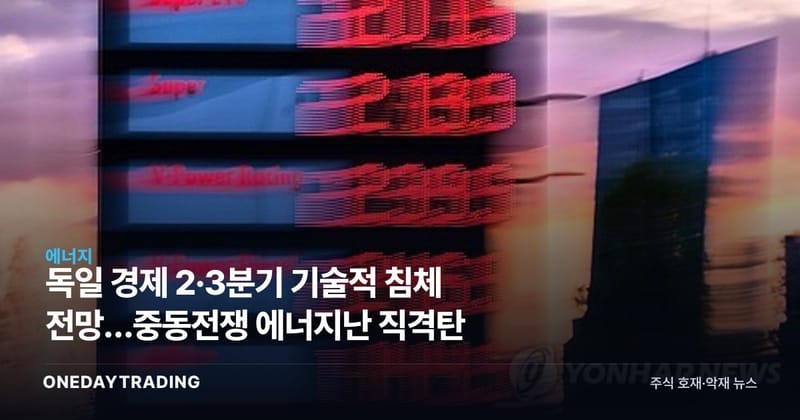 독일 경제 2·3분기 기술적 침체 전망…중동전쟁 에너지난 직격탄